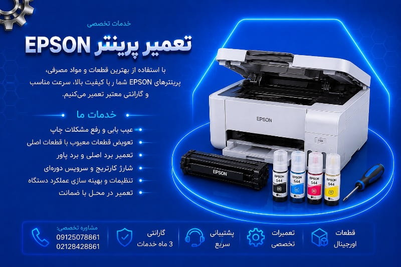 مرکز تعمیر پرینتر اپسون